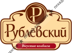 Рублевские колбасы